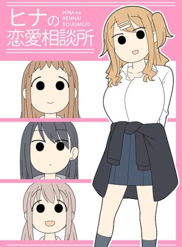 ヒナの恋愛相談所【棒消し修正版】｜/じゅうきゅう-学園もの