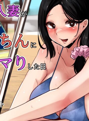 巨乳人妻が旦那以外のデカちんにドハマりした日｜/Tランドルト-単行本