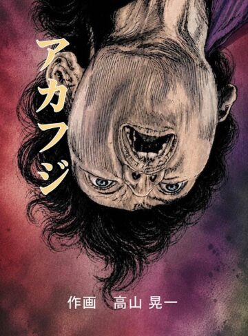 アカフジ（単話）｜/高山晃一-単話