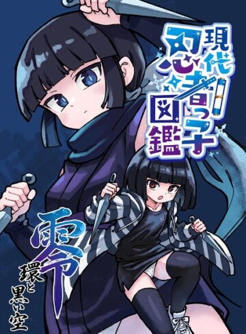 現代忍者っ子図鑑 零 環と黒い空（単話）｜/光野ひかる-単話