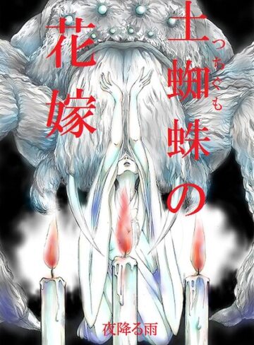 土蜘蛛の花嫁（単話）｜/夜降る雨-単話