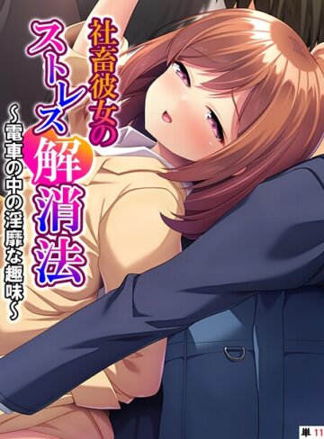 社畜彼女のストレス解消法（単話）｜/あまからや-フルカラー