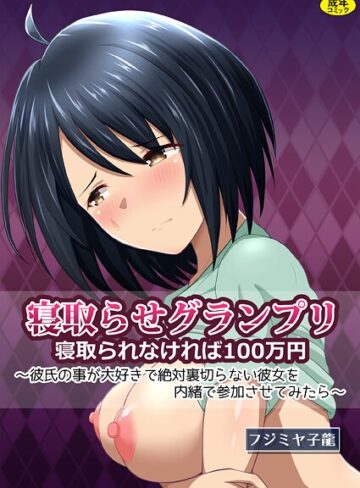 寝取られグランプリ 寝取られなければ100万円 〜彼氏の事が大好きで絶対裏切らない彼女を内緒で参加させてみたら〜｜/フジミヤ子龍-クンニ