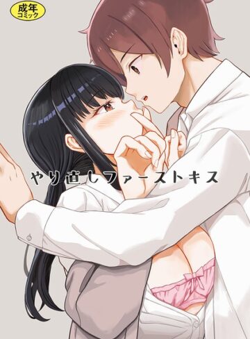 やり直しファーストキス（単話）｜/モチヅキナノ-単話