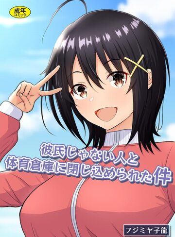 彼氏じゃない人と体育倉庫に閉じ込められた件｜/フジミヤ子龍-制服
