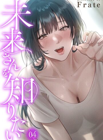 未来さんを知りたい｜/Frate-フルカラー