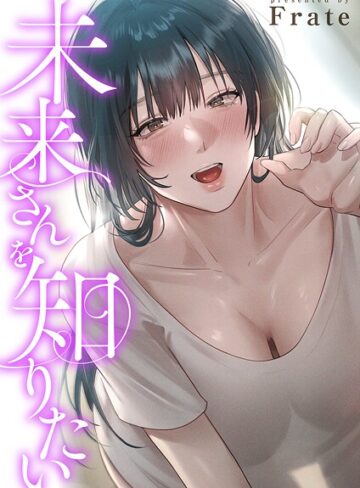 未来さんを知りたい【タテヨミ】｜/Frate-フルカラー