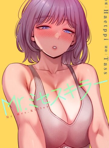 Mr.ミセスキラー【電子単行本版】｜/Haetppi-フルカラー
