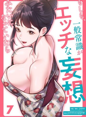 もしも、一般常識がエッチな妄想みたいになっていたら（単話）｜/parrrr-フルカラー