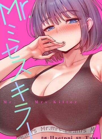 Mr.ミセスキラー【タテヨミ】｜/Haetppi-フルカラー