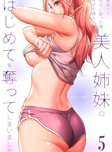 夢破れて地元に戻った俺、なぜか隣人の美人姉妹のはじめてを奪ってしまいました【R版】｜/Hanai-フルカラー