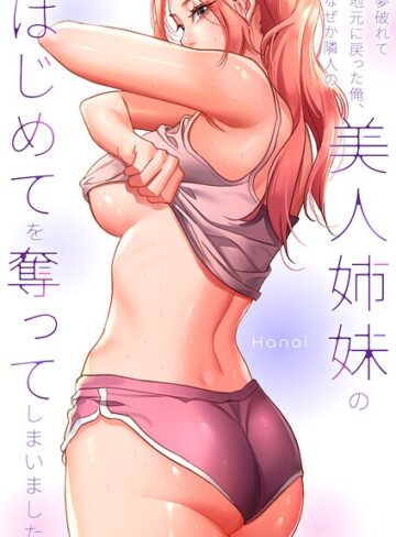 夢破れて地元に戻った俺、なぜか隣人の美人姉妹のはじめてを奪ってしまいました【R版】【タテヨミ】｜/Hanai-フルカラー