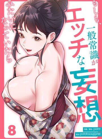 もしも、一般常識がエッチな妄想みたいになっていたら（単話）｜/parrrr-フルカラー