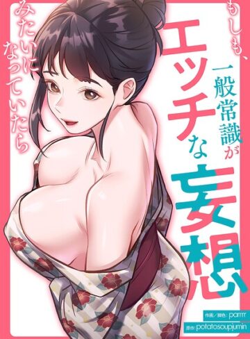もしも、一般常識がエッチな妄想みたいになっていたら【タテヨミ】｜/parrrr-フルカラー