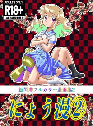 にょう漫｜/飯閃澪-単行本