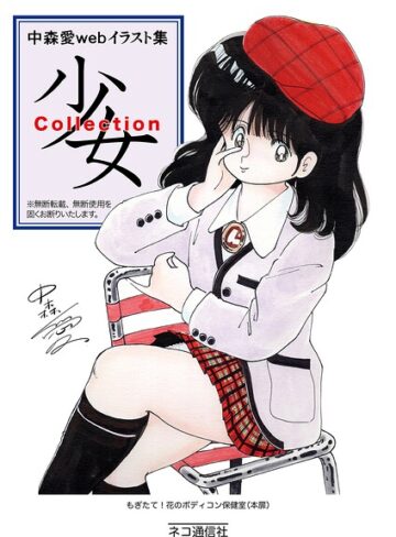 中森愛 web イラスト集 少女Collection（単話）｜/中森愛-単話