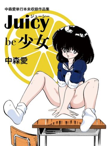 中森愛単行本未収録作品集 ジューシー be 少女｜/中森愛-単行本