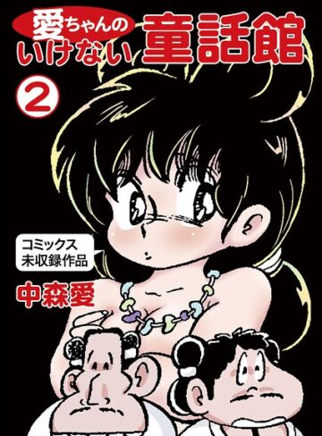 愛ちゃんのいけない童話館｜/中森愛-単行本