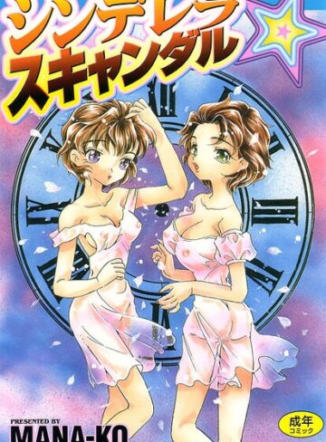 シンデレラ☆スキャンダル｜/MANA-KO-単行本