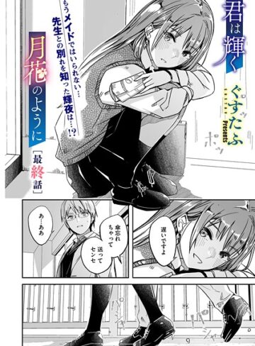 君は輝く月花のように（単話）｜/ぐすたふ-単話