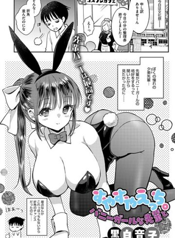 すやすやえっち。バニーガールな先輩と（単話）｜/黒白音子-単話