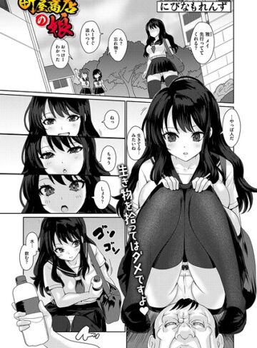 町屋商店の娘（単話）｜/にびなもれんず-単話