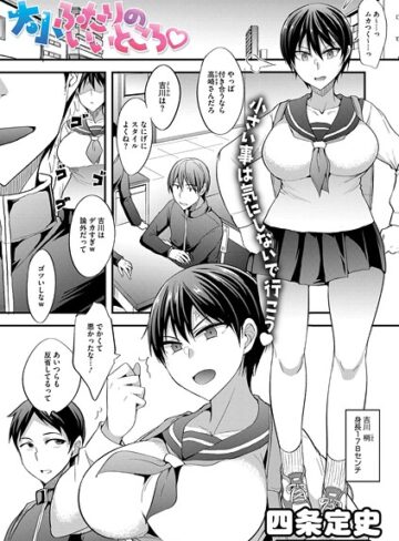 大小ふたりのイイところ（単話）｜/四条定史-単話