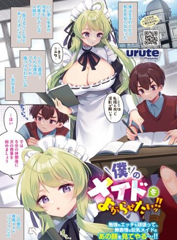 僕のメイドをよがらせたいッ！！（単話）｜/urute-単話