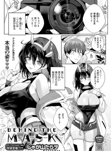 BEHIND THE MASK（単話）｜/じゃが山たらヲ-単話