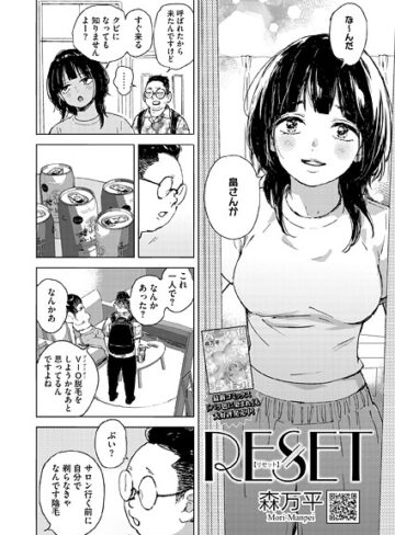 RESET（単話）｜/森万平-単話