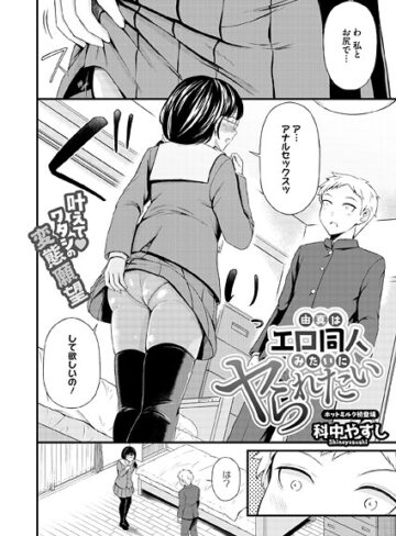 由真はエロ同人みたいにヤられたい（単話）｜/科中やすし-単話