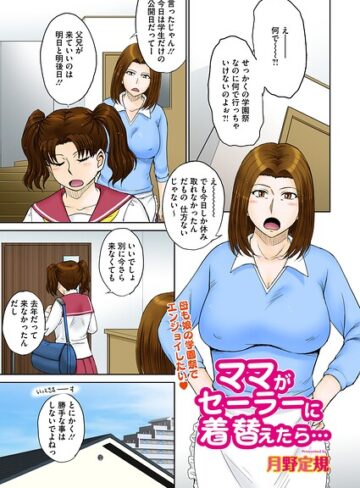 ママがセーラーに着替えたら…（単話）｜/月野定規-単話