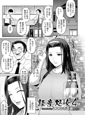 経産処女（単話）｜/ここのき奈緒-単話