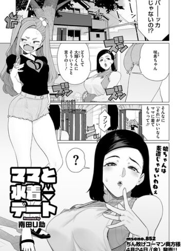 ママとおうちデート（単話）｜/南田U助-単話