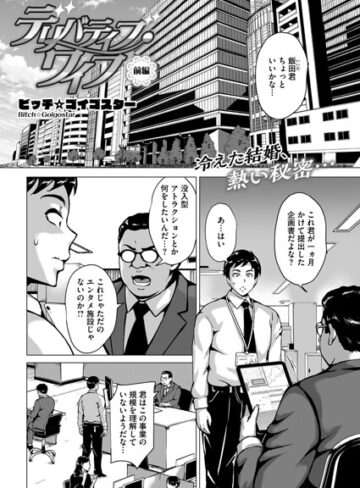 デリバティブ・ワイフ（単話）｜/ビッチ☆ゴイゴスター-単話