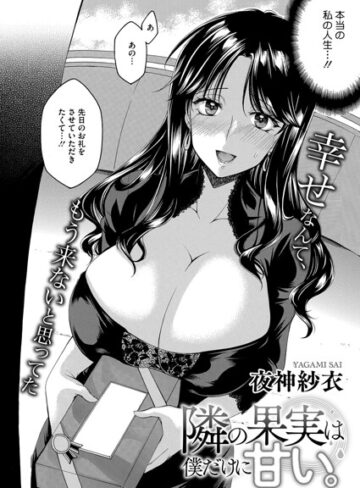 隣の果実は僕にだけ甘い。（単話）｜/夜神沙衣-単話