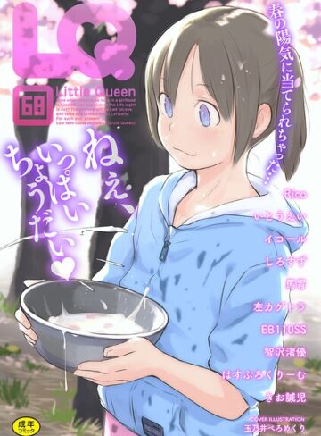 LQ Vol.068｜/玉乃井ぺろめくり-マンガ誌