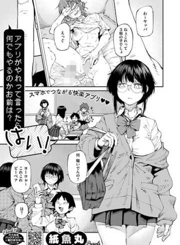 アプリがやれって言ったら何でもやるのかお前は？はい！（単話）｜/紙魚丸-単話