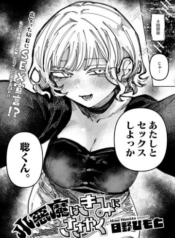 小悪魔はきみにささやく（単話）｜/日野ひもと-単話