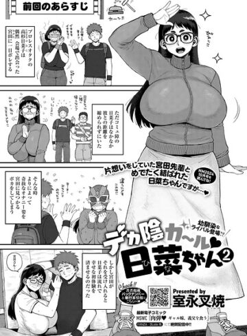 デカ陰ガ〜ル日菜ちゃん ドキドキデビュー戦♪（単話）｜/室永叉焼-単話