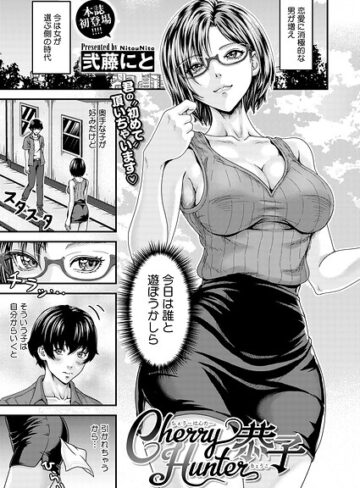 Cherry Hunter恭子（単話）｜/弐藤にと-単話