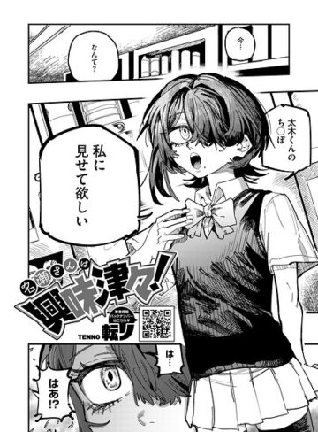 名瀬さんは興味津々！（単話）｜/転ノ-単話