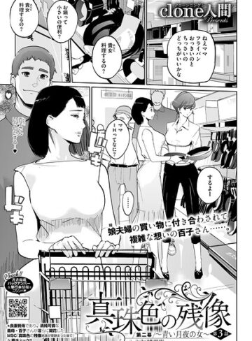 真珠色の残像 第二幕 〜青い月夜の女〜（単話）｜/Clone人間-単話