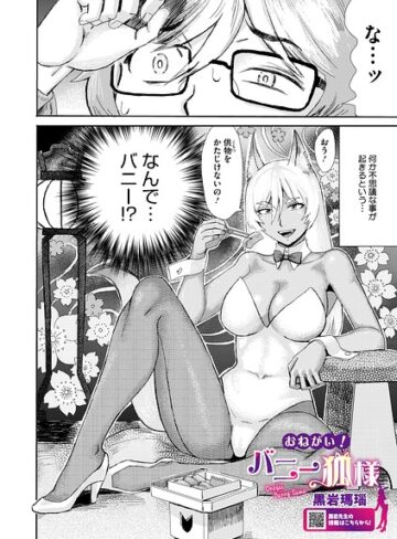 おねがい！ バニー狐様（単話）｜/黒岩瑪瑙-単話