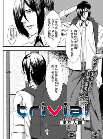 trivial（単話）｜/まだ人間-単話