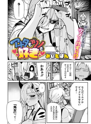 アナタもツノも好き（単話）｜/みぃとばん-単話
