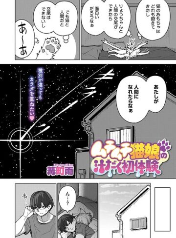 ムチムチ猫娘の汁だく初体験（単話）｜/篝町雨-単話