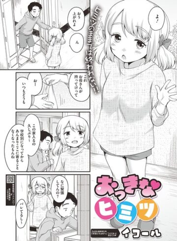 おっきなヒミツ（単話）｜/イコール-単話