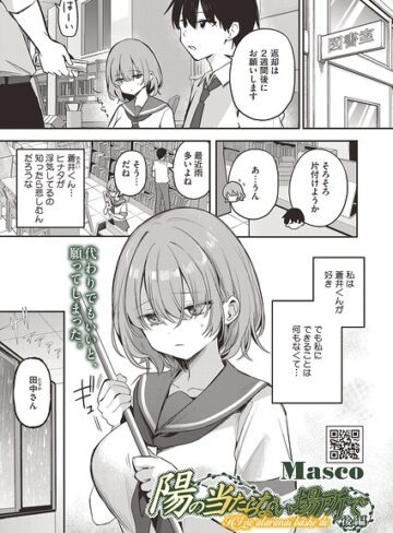 陽の当たらない場所で（単話）｜/Masco-単話