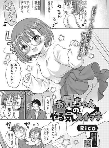 お兄ちゃんのやる気スイッチ（単話）｜/Rico-単話